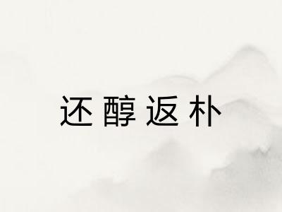 还醇返朴