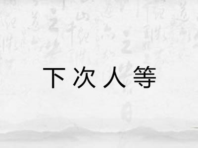 下次人等