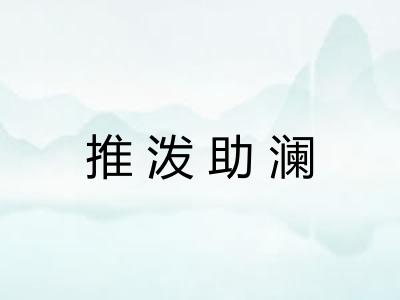 推泼助澜