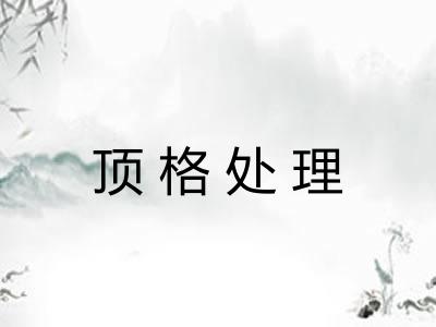 顶格处理