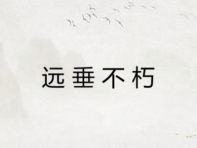 远垂不朽