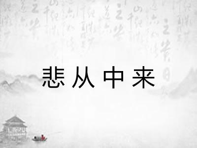 悲从中来