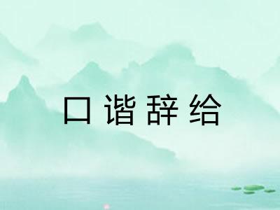 口谐辞给