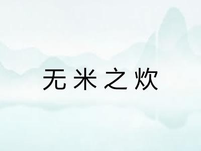 无米之炊