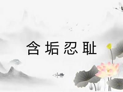 含垢忍耻