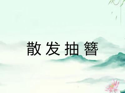 散发抽簪