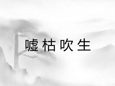 嘘枯吹生