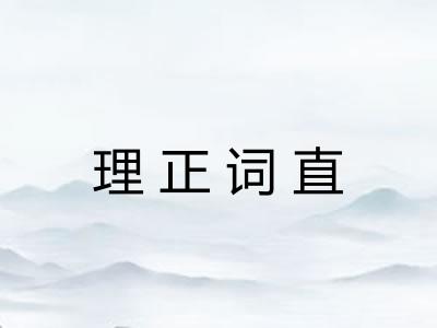理正词直