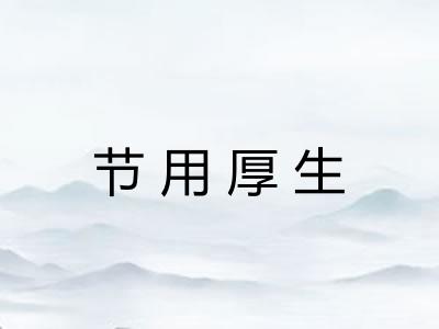 节用厚生