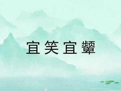 宜笑宜颦