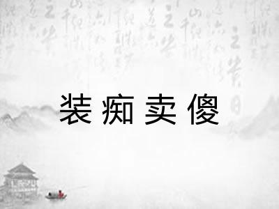 装痴卖傻