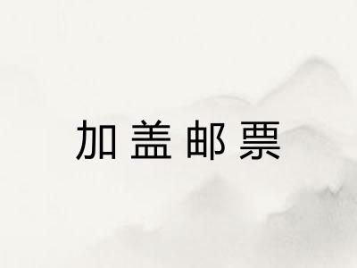 加盖邮票
