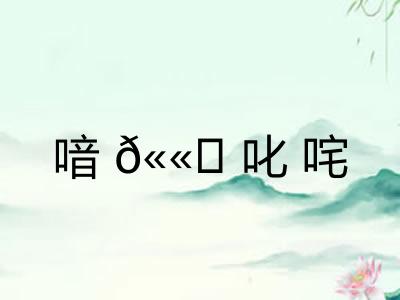 喑?叱咤