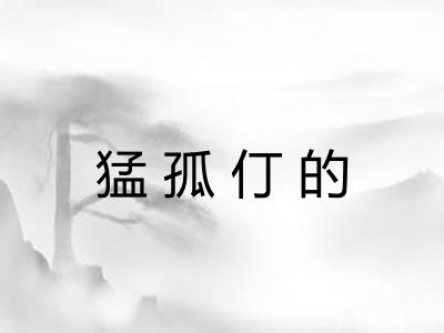 猛孤仃的