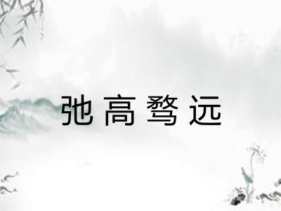 弛高骛远