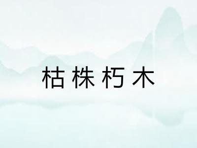 枯株朽木