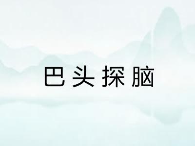 巴头探脑