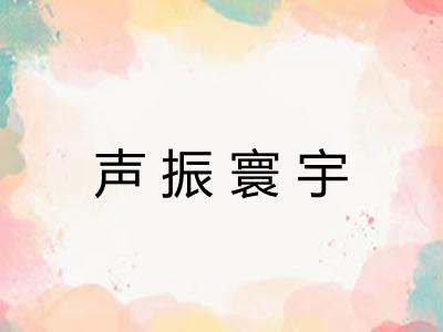 声振寰宇