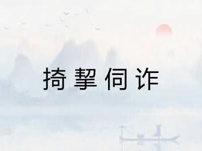 掎挈伺诈