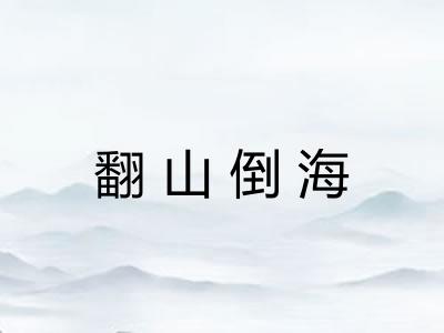 翻山倒海