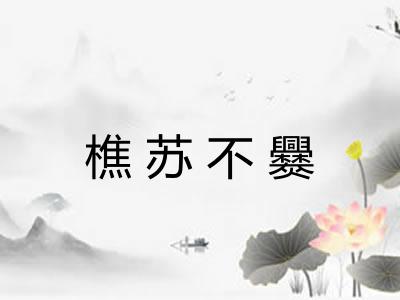 樵苏不爨