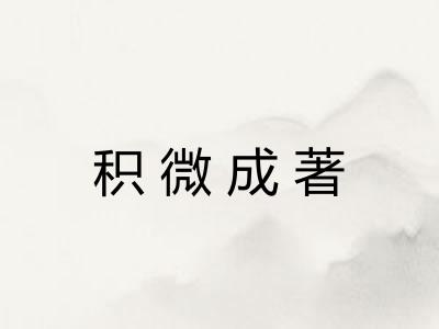 积微成著