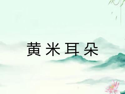 黄米耳朵