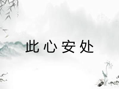 此心安处