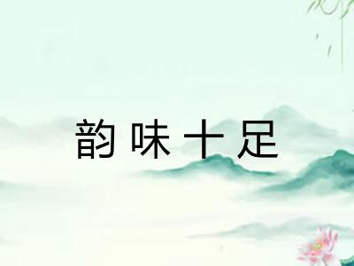 韵味十足