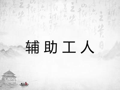 辅助工人 辅助工人