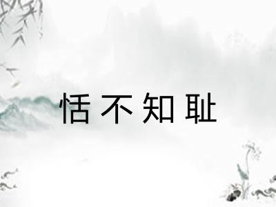 恬不知耻