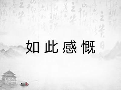 如此感慨