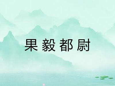 果毅都尉