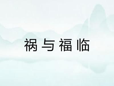 祸与福临