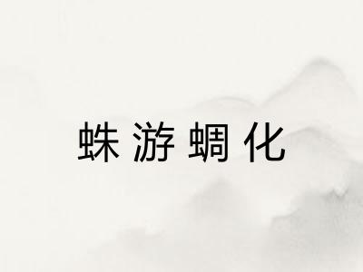 蛛游蜩化