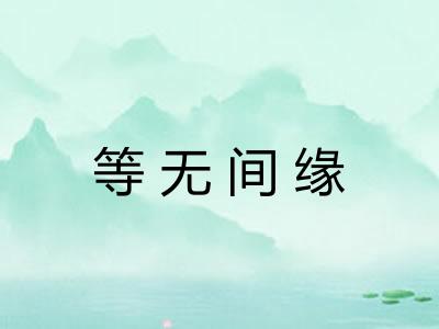 等无间缘