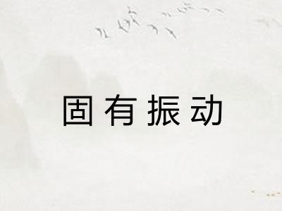 固有振动