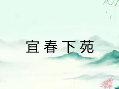 宜春下苑