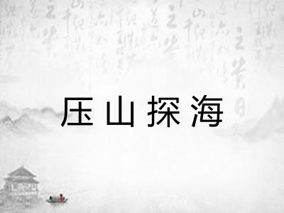 压山探海 压山探海