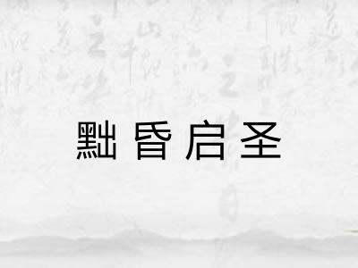 黜昏启圣