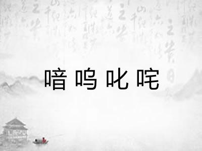 喑呜叱咤