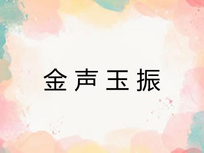 金声玉振 金声玉振