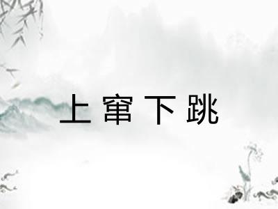上窜下跳