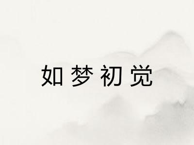 如梦初觉