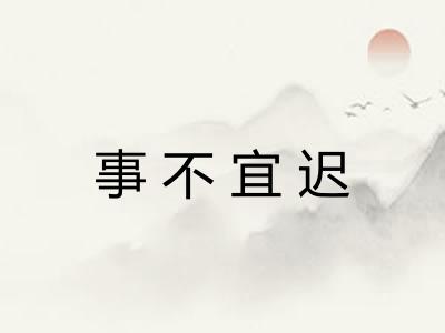 事不宜迟