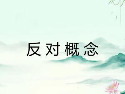 反对概念