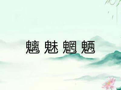 魑魅魍魉