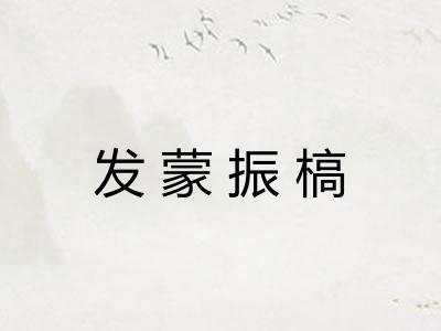 发蒙振槁