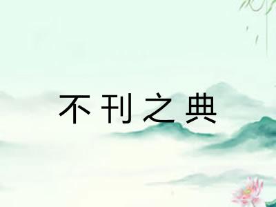 不刊之典