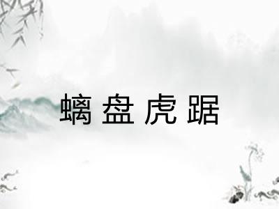 螭盘虎踞